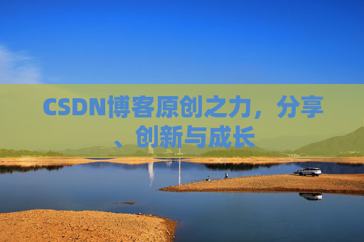 CSDN博客原创之力，分享、创新与成长