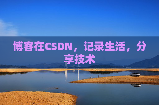 博客在CSDN，记录生活，分享技术