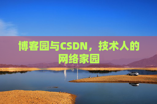 博客园与CSDN，技术人的网络家园
