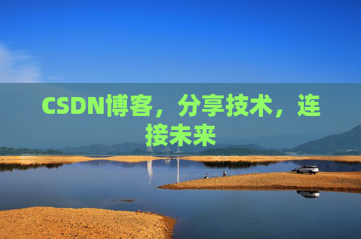 CSDN博客，分享技术，连接未来